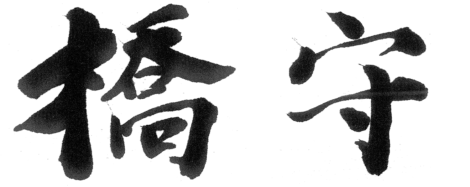 弊社ロゴマークの「橋守」（友永氏筆）