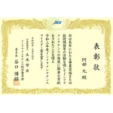 土木学会マイスター賞賞状
