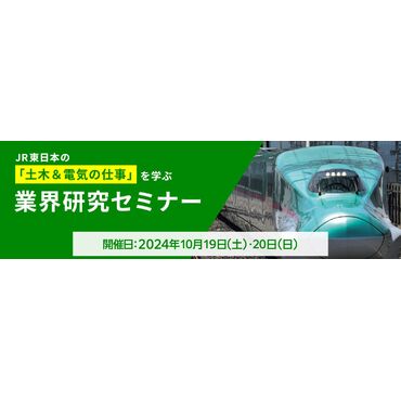JR東日本業界研究セミナー告知用バナー(大)