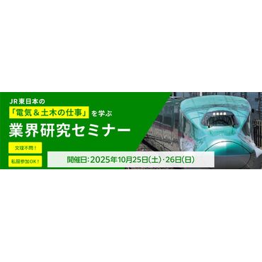 JR東日本業界研究セミナー告知用バナー(大)
