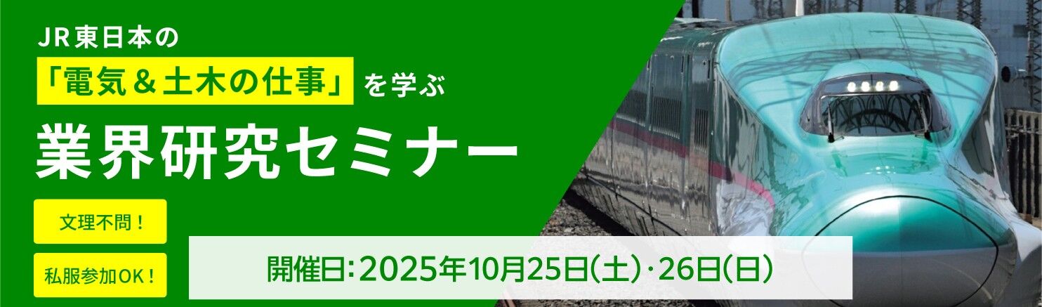 JR東日本業界研究セミナー告知用バナー(大)