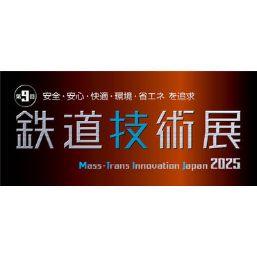 鉄道技術展2025バナー